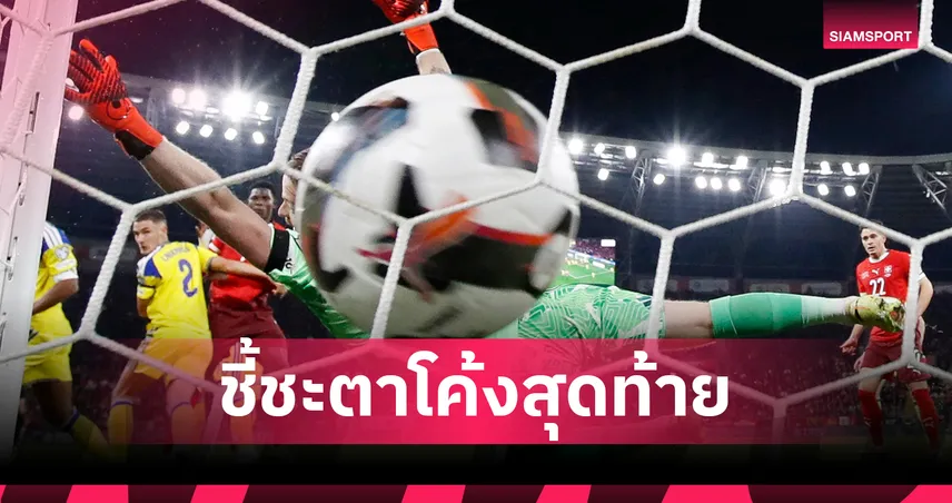 ใครจะตีตั๋วต่อจากโครเอเชีย? เปิดสถานการณ์สุดเข้มข้นคัดบอลโลกโซนยุโรป 94355