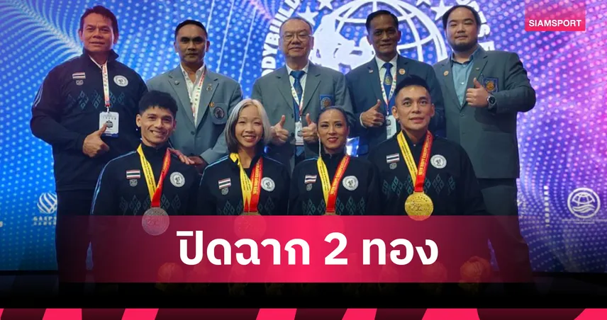 เพาะกายไทยปิดฉากคว้า 2 เหรียญทอง ศึกชิงแชมป์โลก 2025 94357