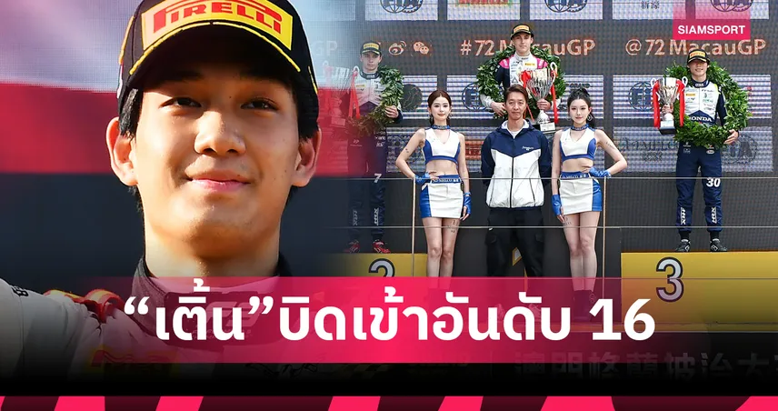 เติ้น ทัศนพล จบอันดับ 16 ศึก FIA FR World Cup มาเก๊า 2025 94359