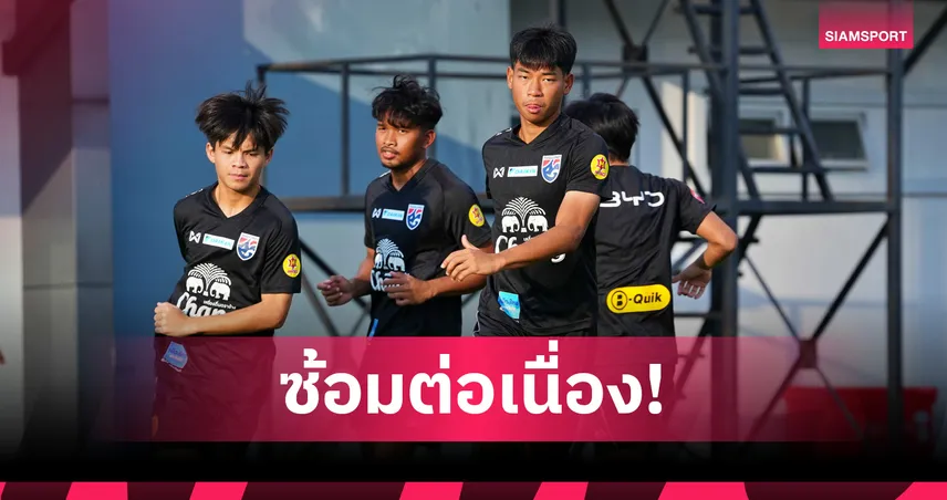 ทีมชาติไทย U23 ซ้อมต่อเนื่อง เตรียมอุ่นเครื่องปิดก่อนลุยซีเกมส์ 2025 94360