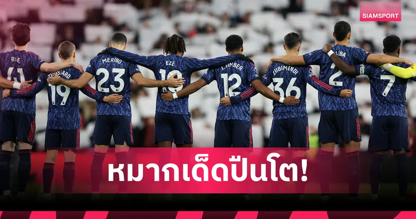 เปิด 4 แผนแนวรับ อาร์เซน่อล หลังไร้ คาลาฟิออรี่–กาเบรียล ก่อนบู๊ สเปอร์ส–บาเยิร์น–เชลซี 94361