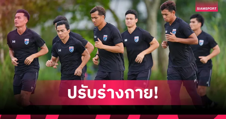 ทีมชาติไทย ซ้อมครั้งแรกที่ศรีลังกา ตั้งเป้าคว้าชัยศึกคัดเอเชียนคัพ 2027