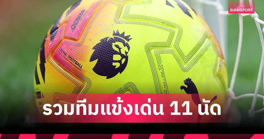 อาร์เซน่อลติด 3! ทีมยอดเยี่ยมพรีเมียร์ลีก 11 นัดแรก 94363