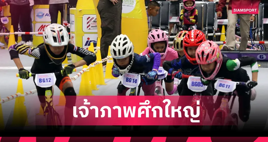 ไทยรับเจ้าภาพ จัดศึกใหญ่หนูน้อยขาไถชิงแชมป์เอเชีย 2026    94364