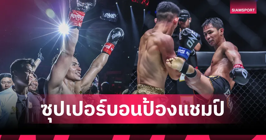 ซุปเปอร์บอน กระชากบัลลังก์! อัดมาซาอากิ ครองแชมป์ ONE คิกบ็อกซิ่ง รุ่นเฟเธอร์เวต 94365