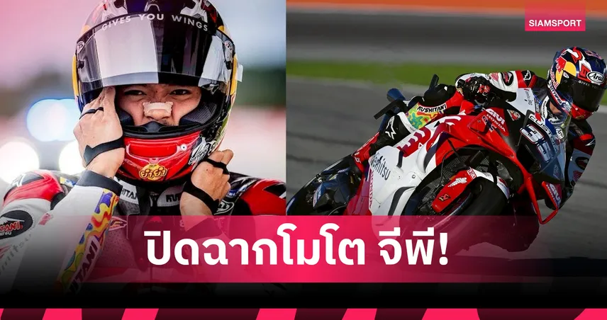 ก้อง สมเกียรติ จบที่ 17 ส่งท้ายโมโต จีพี บาเลนเซียก่อนลุย WorldSBK 2026-เบซเซคคี่ซิวแชมป์ 94366