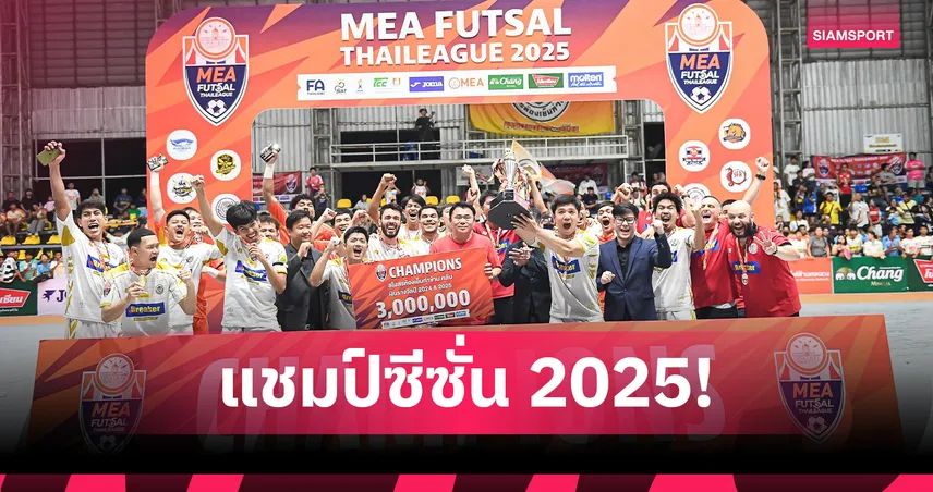 ห้องเย็นท่าข้าม คว้าแชมป์ฟุตซอลไทยลีก 2025 ป้องกันแชมป์ 3 สมัยติด 94367