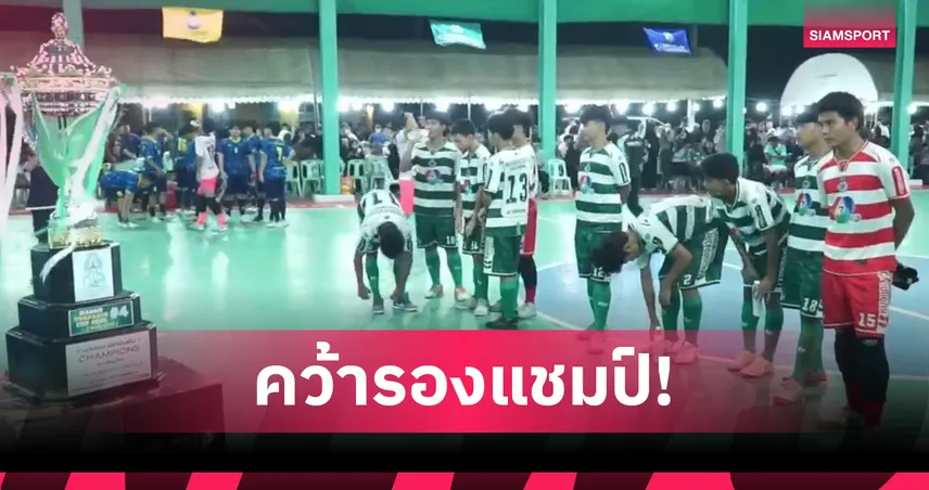 หมอนทองสู้สุดใจ พ่าย "แชมป์เก่า" ราชวินิต บางเขน 1-8 คว้ารองแชมป์ฟุตซอล​โต๊ะปาเกร์ 2025 94368