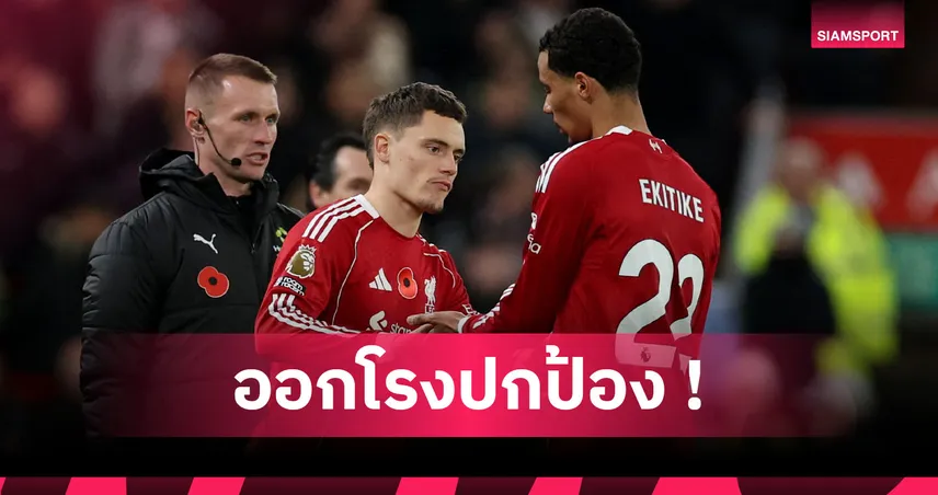 ผอ.เลเวอร์คูเซ่น ชี้ชัด! ลิเวอร์พูลยังไม่เข้าที่ ทำ เวียร์ตซ์ ฟอร์มไม่เปรี้ยง 94371