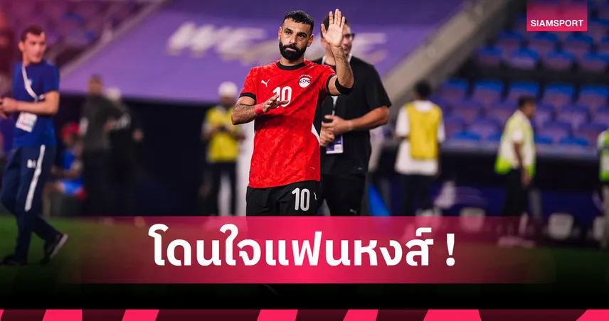ลิเวอร์พูลโล่ง! อียิปต์ ยืนยันพัก ซาลาห์ เกมอุ่นเคปเวิร์ด