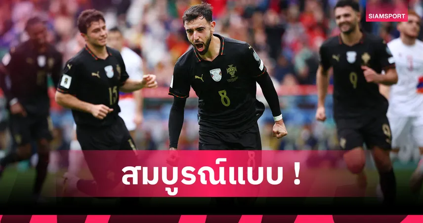 ฟอร์มระดับเทพ! ส่องผลงาน บรูโน่ แฟร์นันด์ส นำ โปรตุเกส ถล่ม อาร์เมเนีย 