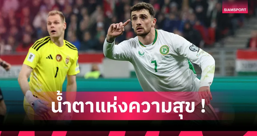 ฮีโร่ไอร์แลนด์ ! แพร์รอตต์ สุดปลื้มสร้างเทพนิยายพลิกชนะ ฮังการี