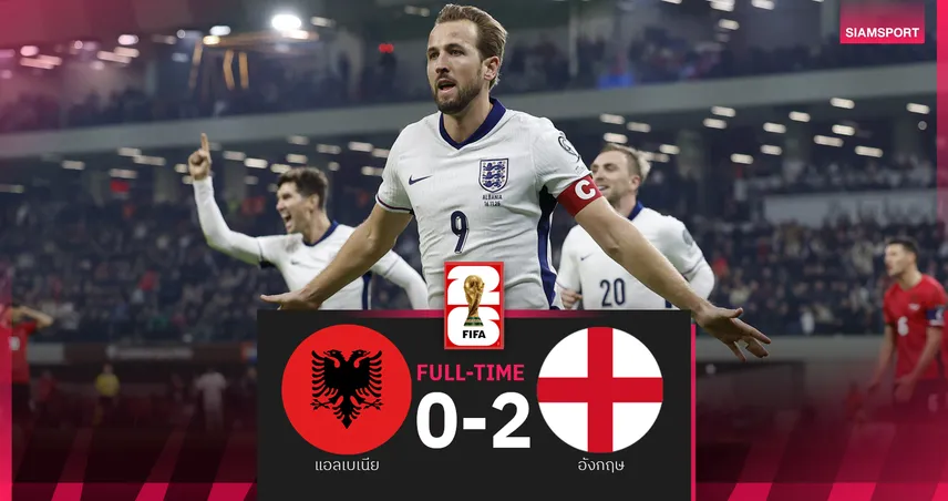 ผลบอล แอลเบเนีย 0-2 อังกฤษ : เคน กดเบิ้ล! สิงโตคำราม เฮเรียบ-ไม่เสียประตูปิด คัดบอลโลก 