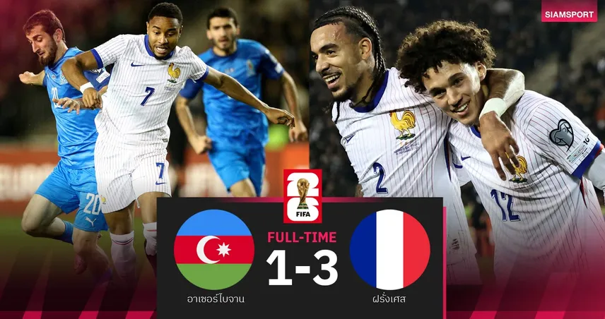 ผลบอล อาเซอร์ไบจาน 1-3 ฝรั่งเศส: ฝรั่งเศสปิดงานสวย! คัดบอลโลก 94378