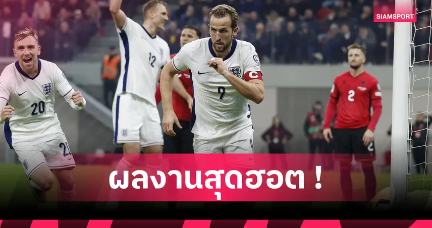 เคน มั่นใจ! อังกฤษหนึ่งในเต็งแชมป์ฟุตบอลโลก 2026