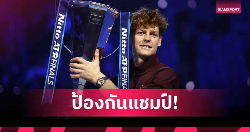 ซินเนอร์สุดแกร่ง! ปราบอัลคาราซ 2 เซตรวด ป้องกันแชมป์เทนนิส เอทีพี ไฟนอลส์ 94380