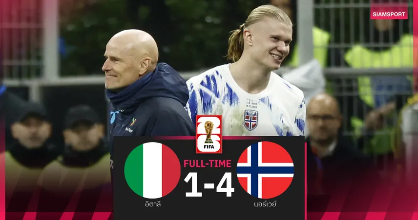 ผลบอล อิตาลี 1-4 นอร์เวย์ : ฮาลันด์ สองนาที2เม็ด! ถล่ม อัซซูรี่ ซิวตั๋วร่วมบอลโลกรอบ 28 ปี 