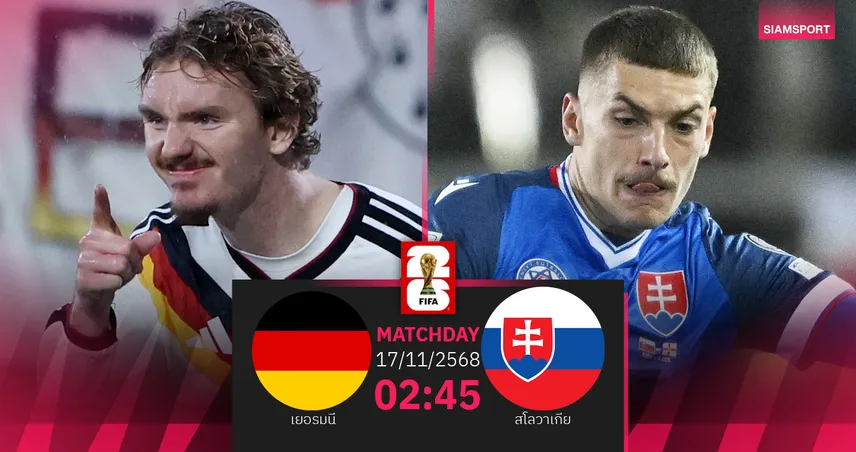 วิเคราะห์บอล เยอรมนี vs สโลวาเกีย 17 พ.ย. 68 เดิมพันตั๋วบอลโลกกลุ่ม เอ 94383