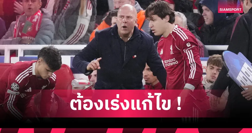 ปัญหาใหญ่อาร์เน่อ สล็อต! เหตุผลที่แท็กติก ลิเวอร์พูล ล้มเหลวในซีซั่นนี้ 94384