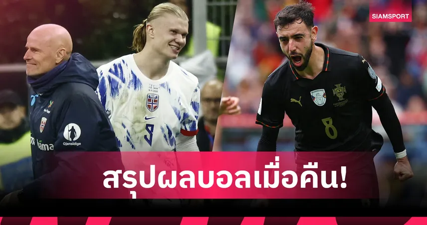 สรุปผลบอล (16 พ.ย. 68) : โปรตุเกส โคตรดุกด 9 เม็ด-นอร์เวย์ ไม่น้อยหน้าถลุง อิตาลี ไปบอลโลก 94385