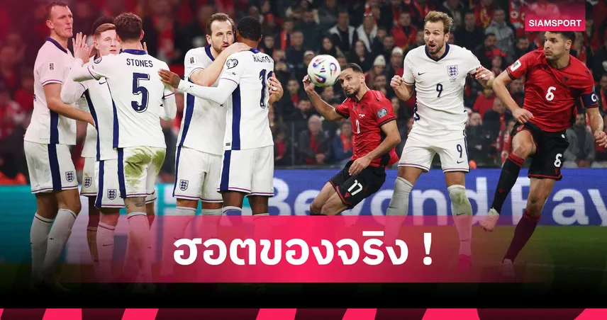 เด็ดกว่านี้มีอีกไหม! 5 ข้ออังกฤษเข้าบอลโลก 2026 แบบเพอร์เฟกต์ไร้พ่ายไม่เสียประตู