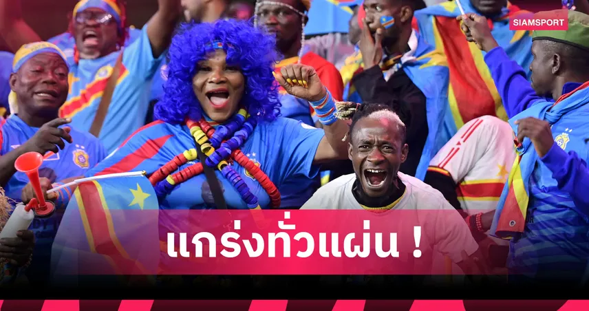 ไนจีเรีย ช้ำ! พ่ายจุดโทษ คองโก พลาดบอลโลก 2026 เพลย์ออฟแอฟริกา 94390