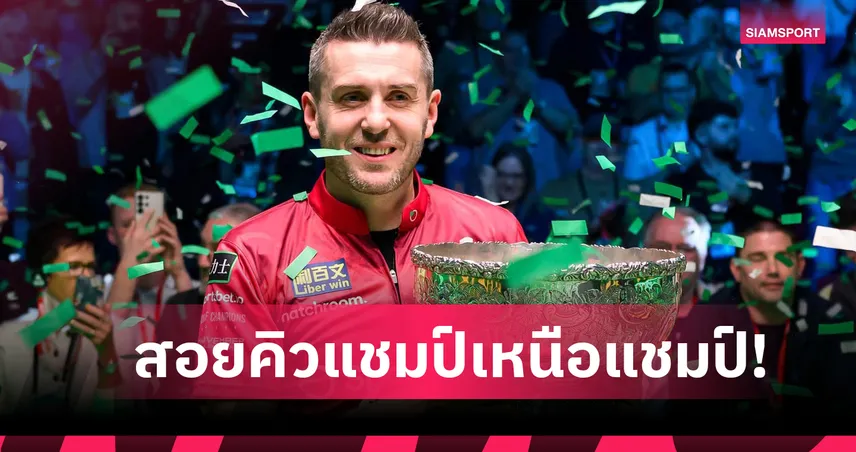 เซลบี้ หักปากกาเซียนโค่น จัดด์ ผงาดสอยคิวแชมป์เหนือแชมป์