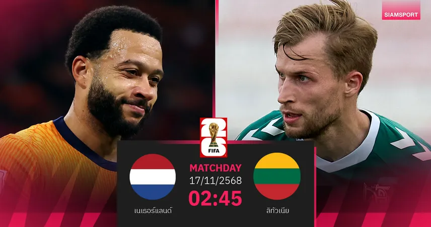 วิเคราะห์บอล เนเธอร์แลนด์ vs ลิทัวเนีย 17 พ.ย. 68 อัศวินสีส้มล่าแต้มตีตั๋วบอลโลก