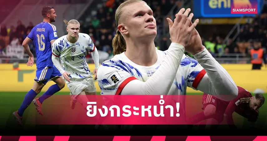 เครื่องจักรถล่มประตู! ฮาลันด์ ซัดรวม 32 ลูกในซีซั่นใหม่