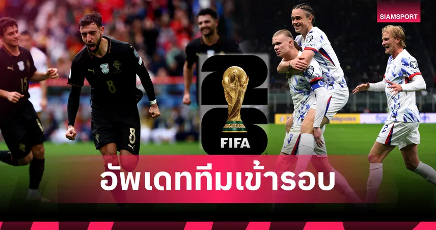 อัปเดต 32 ชาติผ่านเข้ารอบฟุตบอลโลก 2026 ล่าสุด 16 พ.ย. 2568 ครบทุกโซน