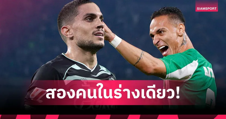 ฟอร์มเทพ! แข้ง เบติส ชู อันโตนี่ ร่างผสม โรนัลโด้-เนย์มาร์ 94398