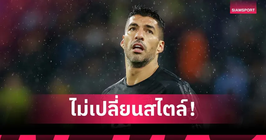 หล่อหลอมมาตั้งแต่เด็ก! ซัวเรซ ลั่นไม่เปลี่ยนแนวทางของตัวเอง 94400