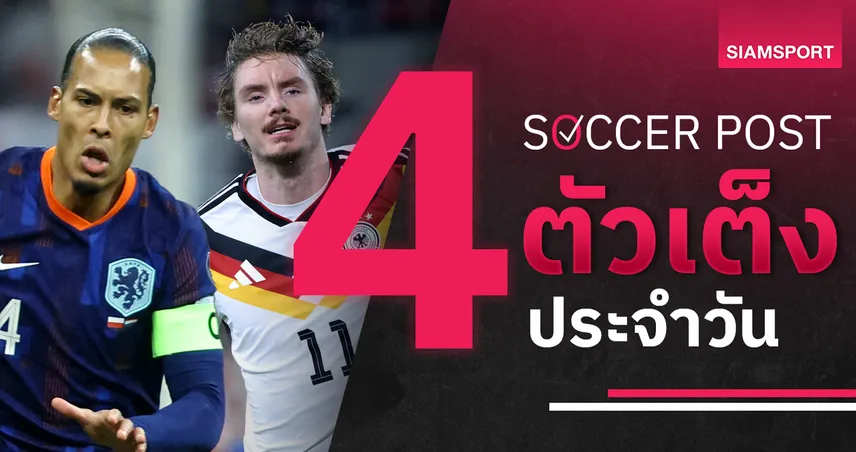 ชี้ 4 ตัวเต็งบอลน่าเชียร์ 17 พ.ย. 68 : ทีเด็ดบอลวันนี้ เยอรมนี–เนเธอร์แลนด์ มาแรง