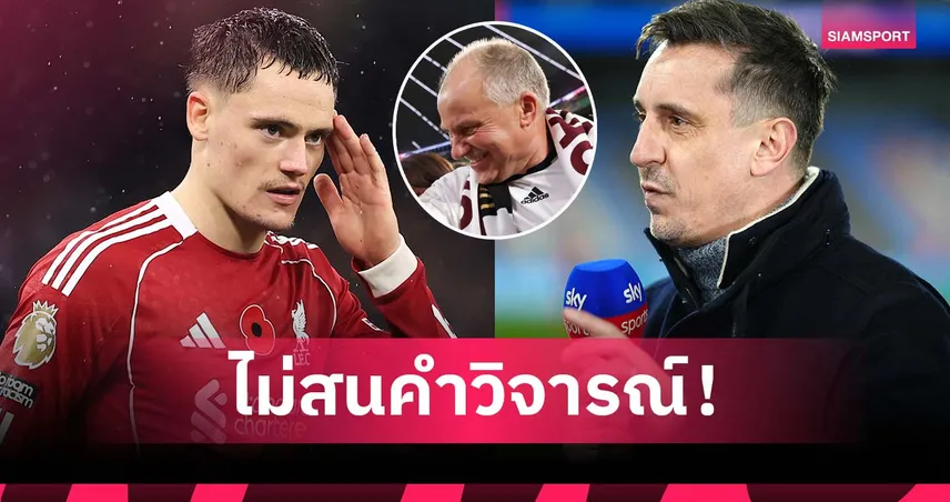 พ่อเวียร์ตซ์ เมินเสียง เนวิลล์ หลังเหน็บเล่นเหมือนเด็กน้อย เกมพ่าย แมนซิตี้ 94402