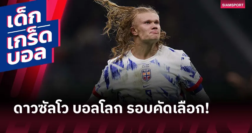 ฮาลันด์ ที่ 1 หรือไม่ ? 3 อันดับดาวซัลโวสูงสุด ฟุตบอลโลก รอบคัดเลือก 94404