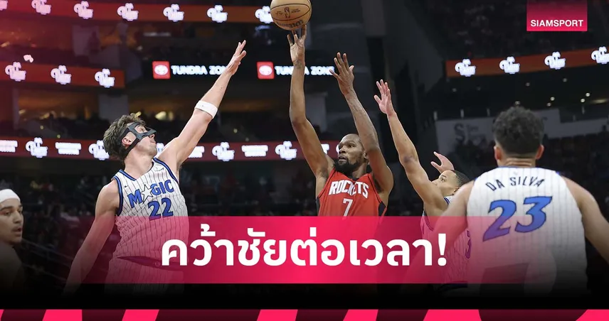 เหนื่อยถึงต่อเวลา! ร็อคเก็ตส์ เชือด แมจิก ศึก เอ็นบีเอ 94405