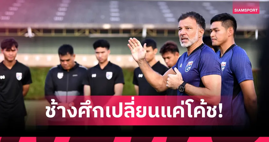 ทีมชาติไทยเปลี่ยนแค่โค้ช! นายกลูกหนังศรีลังกาไม่หวั่น มั่นใจเป้าหมายทะลุเกินความคาดหมาย 94408