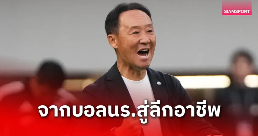 ตำนานบทใหม่! โก คุโรดะ บอกลาบอลนักเรียนคุมทีมอาชีพ 3 ปี ผลงานสำเร็จเหลือเชื่อ 94409