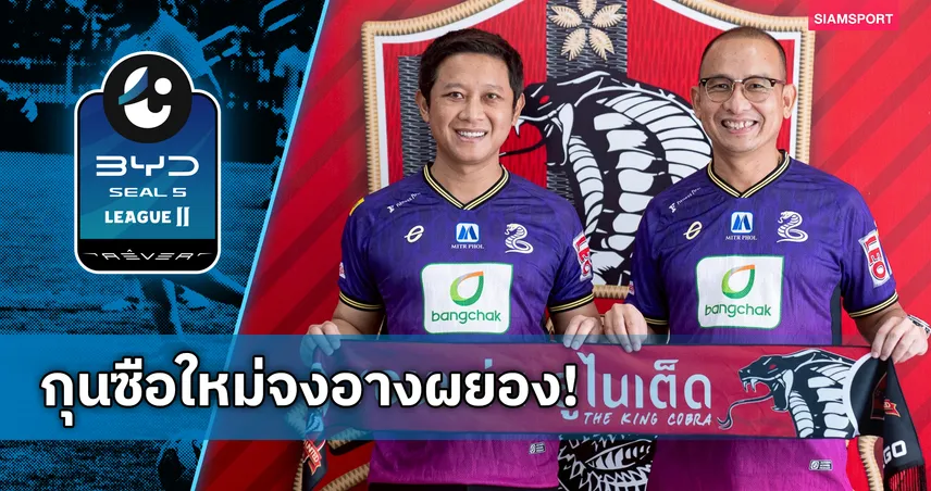 ขอนแก่น ยูไนเต็ด เปิดตัว “โค้ชโจ” นั่งแท่นกุนซือคนใหม่อย่างเป็นทางการ