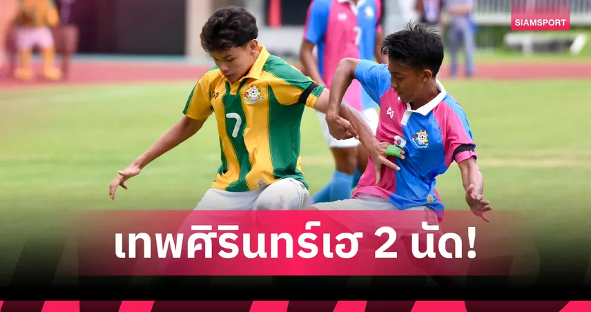 เทพศิรินทร์อัดสวนกุหลาบ 3-1 คว้าชัยนัดสองศึกจตุรมิตร ครั้งที่ 31 94414