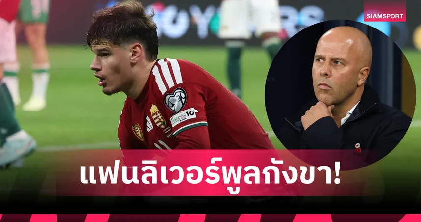 งงเลย! แฟนลิเวอร์พูลกังขา อาร์เน่อ หลัง “เคอร์เคซ” ฟอร์มเด่นช่วยฮังการีคัดบอลโลก