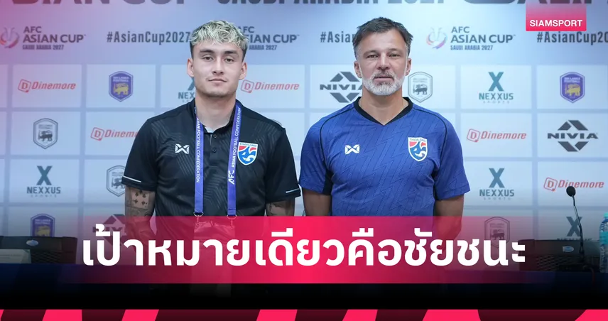 ทีมชาติไทยพร้อมบู๊ศรีลังกา! ฮัดสัน–มิคเกลสัน ย้ำเป้าหมายเดียวคือชัยชนะ 94417