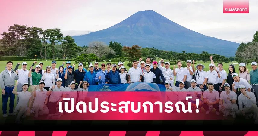 ช้าง โคลด์ บรูว์ พานักกอล์ฟสมัครเล่น 7 คู่บินชมวิวภูเขาไฟฟูจิสุดปังที่ญี่ปุ่น