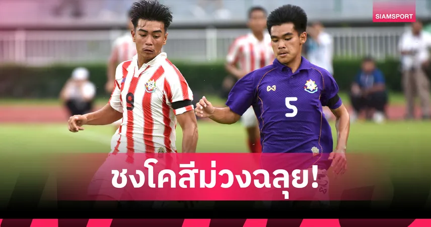 กรุงเทพคริสเตียนทุบอัสสัมชัญ 2-0 การันตีลิ่วชิงจตุรมิตรครั้งที่ 31 ชนเทพศิรินทร์ 94423