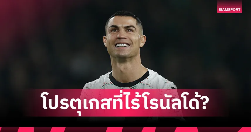 ส่องคอมเมนต์แฟนบอลชี้ทีมชาติโปรตุเกสดีกว่าเมื่อไม่มี โรนัลโด้! 94424