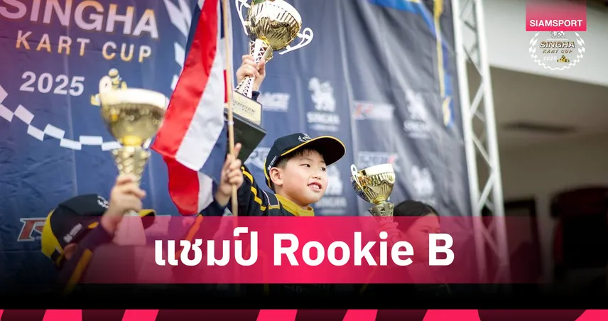 ธาม ปรรณพัชร์ วัย 8 ปี คว้าแชมป์ประจำปีรุ่น Rookie B สิงห์ คาร์ท คัพ 2025 94426