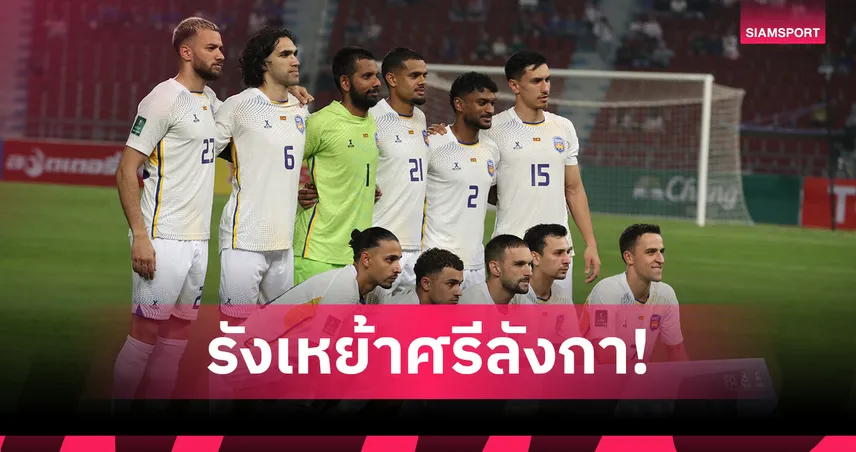 ไม่ใช่แค่ไทย! ไชนิส ไทเป, เติร์กฯ เคยดวลศรีลังกาสนามล้อมรั้วสังกะสี 94427