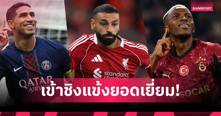 ฮาคิมี่, ซาลาห์, โอซิเมน ติดโผชิงรางวัลนักเตะยอดเยี่ยมแอฟริกา 2025 94428