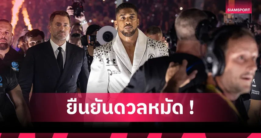 เงินสะพัดโลกกำปั้น! โจชัว คอนเฟิร์มชก เจค พอล ที่ไมอามี่ 19 ธ.ค.