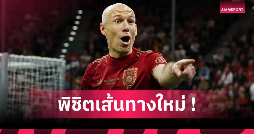 อายุเป็นเพียงตัวเลข! อาร์เยน ร็อบเบน เมินงานโค้ชหันเหลุยกีฬา "พาเดล" อาชีพ